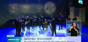 Започна 37-ото издание на фестивала „Аполония”