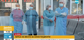 COVID отделението на болницата в Пазарджик вече е препълнено