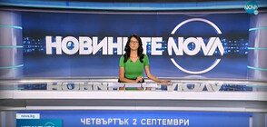 Новините на NOVA (02.09.2021 - обедна)