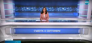 Новините на NOVA (04.09.2021 - обедна)