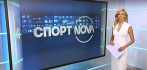 Спортни новини (04.09.2021 - обедна)