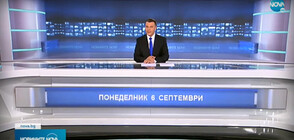 Новините на NOVA (06.09.2021 - следобедна)