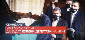 СКАНДАЛ В НС: Правени ли са опити да бъдат купени депутати от „Има такъв народ”?