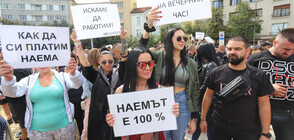 Продължават протестите на ресторантьорите