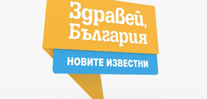 „НОВИТЕ ИЗВЕСТНИ”: Звезди от социалните мрежи в новата рубрика на „Здравей, България”