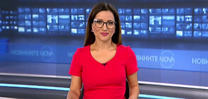 Новините на NOVA NEWS (10.09.2021 – 22:00)