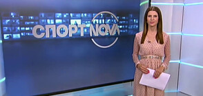 Спортни новини (10.09.2021 - късна)