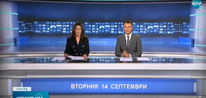 Новините на NOVA (14.09.2021 - централна)