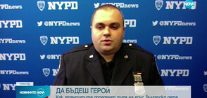 Кой е единственият българин-полицай в Ню Йорк