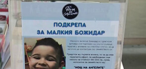 "Нощта на ангелите" събира средства за лечението на малкия Божидар