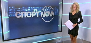 Спортни новини (19.09.2021 - обедна)