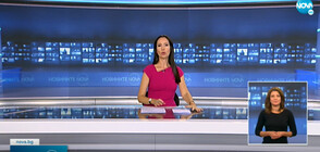 Новините на NOVA (21.09.2021 - късна)