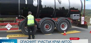 СЛЕД КАТАСТРОФАТА: Започна оглед на опасния участък край Айтос