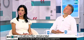 Семейство Дойнови: Николай и Петя заедно и пред камерите