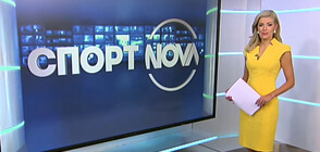 Спортни новини (28.09.2021 - обедна)