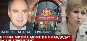 Полковник Невяна Митева е вероятният кандидат за вицепрезидент на Герджиков