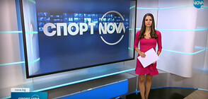 Спортни новини (05.10.2021 - обедна)