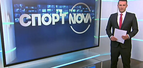 Спортни новини (07.10.2021 - обедна)