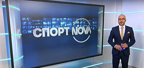 Спортни новини (14.10.2021 - обедна)