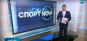 Спортни новини (18.10.2021 - обедна)