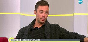 Бойко Кръстанов за моноспектакъла си