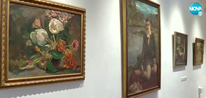Откриват изложбата „Избрани творби от частни колекции” (ВИДЕО)