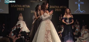 Връчиха отличието за мода в България "Златна игла"