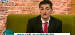 Най-младият училищен директор у нас: Учениците могат да съборят хиляди стени, ако са мотивирани