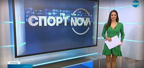 Спортни новини (02.11.2021 - късна)