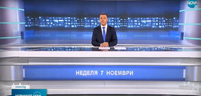 Новините на NOVA (07.11.2021 - обедна)