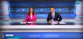 Новините на NOVA (07.11.2021 - централна)