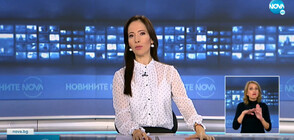 Новините на NOVA (09.11.2021 - късна)