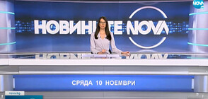 Новините на NOVA (10.11.2021 - обедна)