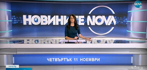 Новините на NOVA (11.11.2021 - обедна)