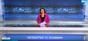 Новините на NOVA (11.11.2021 - следобедна)