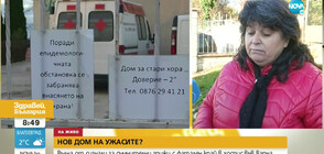 Нов дом на ужасите?: Вълна от сигнали за съмнителни грижи с фатален край