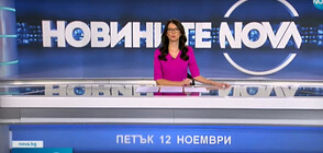 Новините на NOVA (12.11.2021 - обедна)