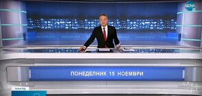 Новините на NOVA (15.11.2021 - следобедна)