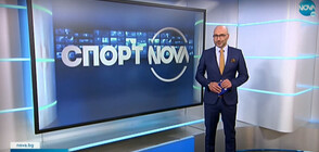 Спортни новини (18.11.2021 - обедна)