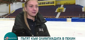 Александра Фейгин ще представя България във фигурното пързаляне на Олимпиадата