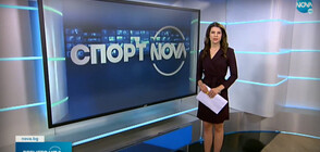 Спортни новини (22.11.2021 - обедна)