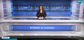 Новините на NOVA (23.11.2021 - следобедна)