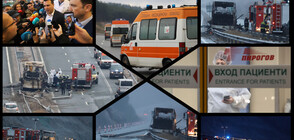 Катастрофата с автобус на „Струма” – трагедията, шокирала Балканите