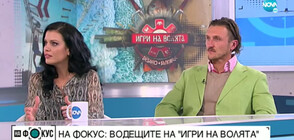 Ралица Паскалева и Димо Алексиев – броени дни преди финала на „Игри на волята: България“