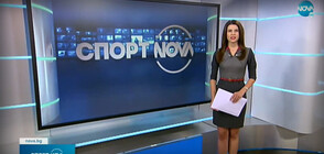 Спортни новини (29.11.2021 - обедна)