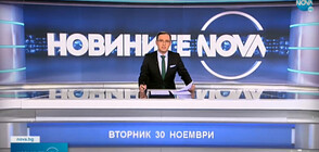 Новините на NOVA (30.11.2021 - обедна)