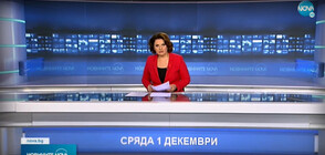 Новините на NOVA (01.12.2021 - следобедна)