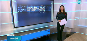 Спортни новини (01.12.2021 - късна)