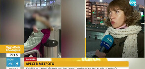 Защо се стигна до арест на жена в метрото