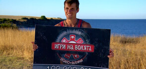 Андрей е големият победител в третия сезон на „Игри на волята: България“
